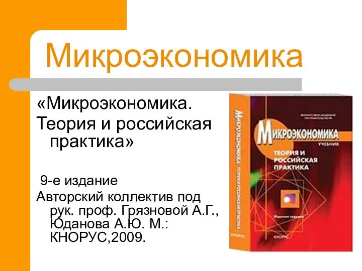 Микроэкономика «Микроэкономика. Теория и российская практика» 9-е издание Авторский коллектив под