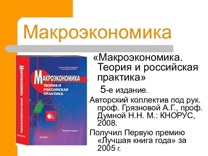 Макроэкономика «Макроэкономика. Теория и российская практика» 5-е издание. Авторский коллектив под