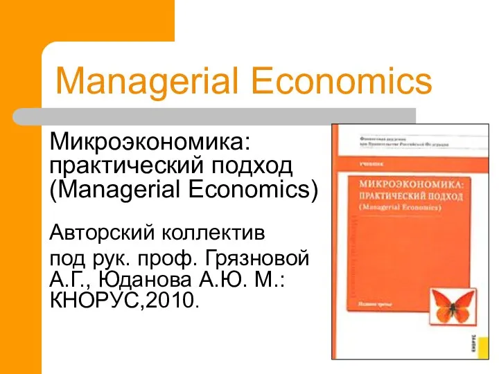 Managerial Economics Микроэкономика: практический подход (Managerial Economics) Авторский коллектив под рук.