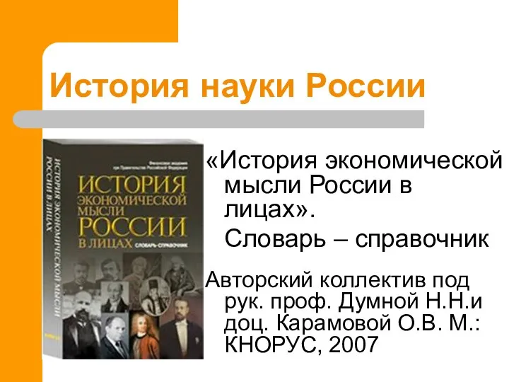 История науки России «История экономической мысли России в лицах». Словарь –