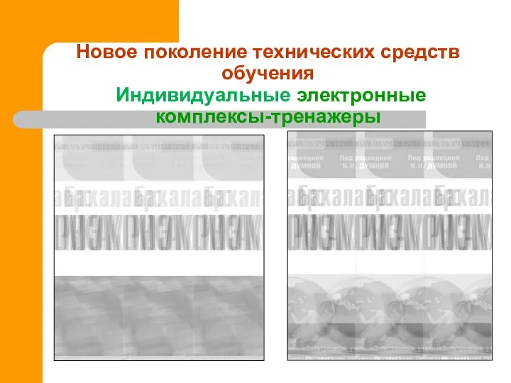 Новое поколение технических средств обучения Индивидуальные электронные комплексы-тренажеры