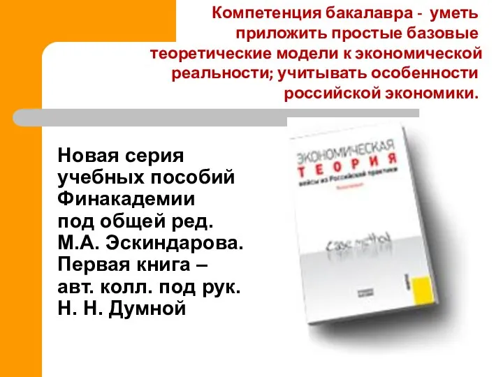 Новая серия учебных пособий Финакадемии под общей ред. М.А. Эскиндарова. Первая