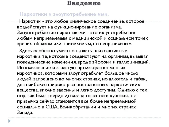 Введение Наркотики и злоупотребление ими. Наркотик - это любое химическое соединение,