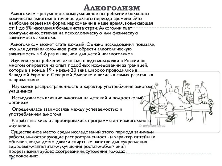 Алкоголизм Алкоголизм - регулярное, компульсивное потребление большого количества алкоголя в течение