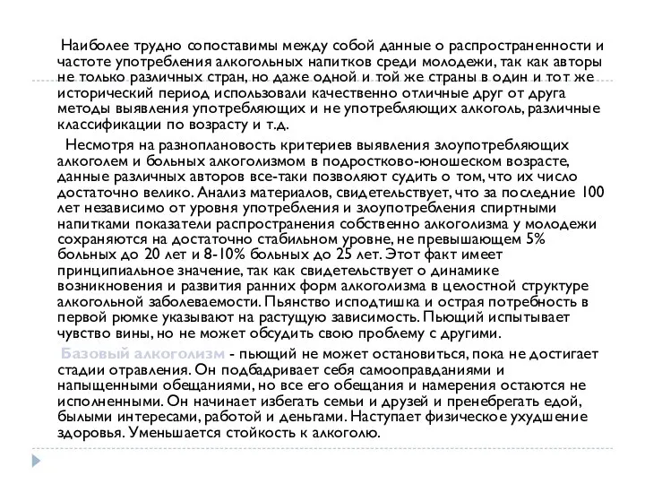 Наиболее трудно сопоставимы между собой данные о распространенности и частоте употребления