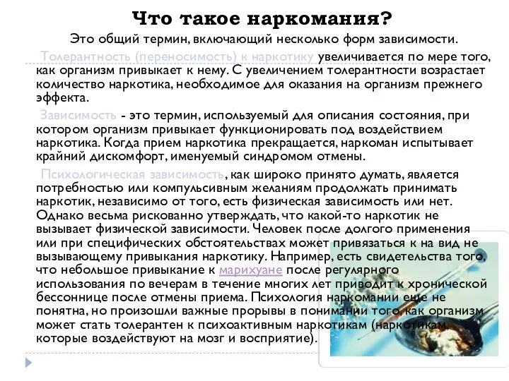 Это общий термин, включающий несколько форм зависимости. Толерантность (переносимость) к наркотику