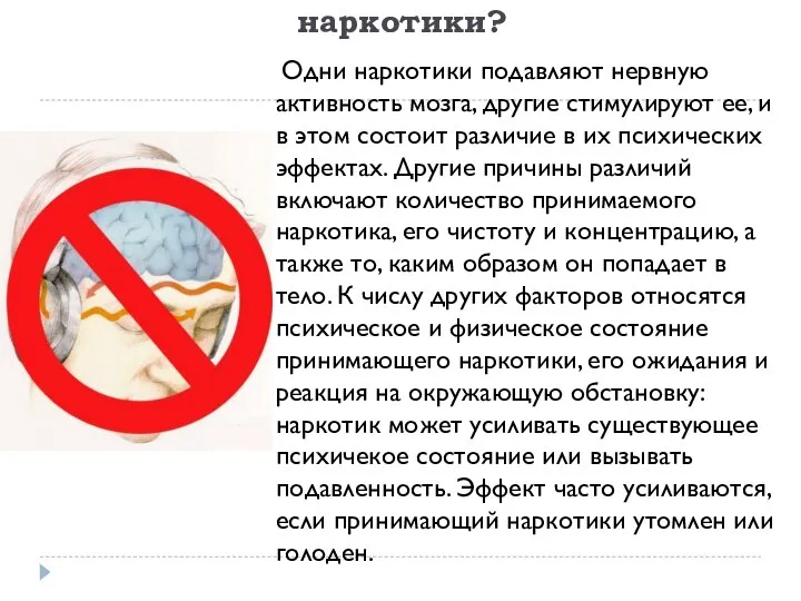 Что делают психоактивные наркотики? Одни наркотики подавляют нервную активность мозга, другие