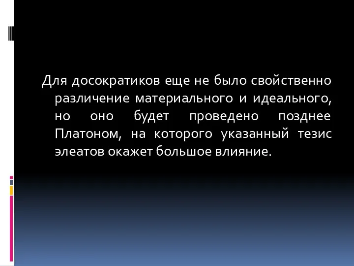 Для досократиков еще не было свойственно различение материального и идеального, но