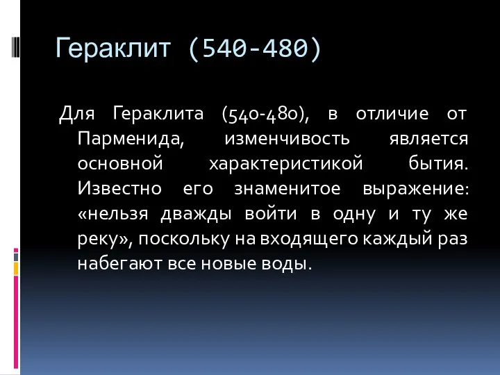 Гераклит (540-480) Для Гераклита (540-480), в отличие от Парменида, изменчивость является