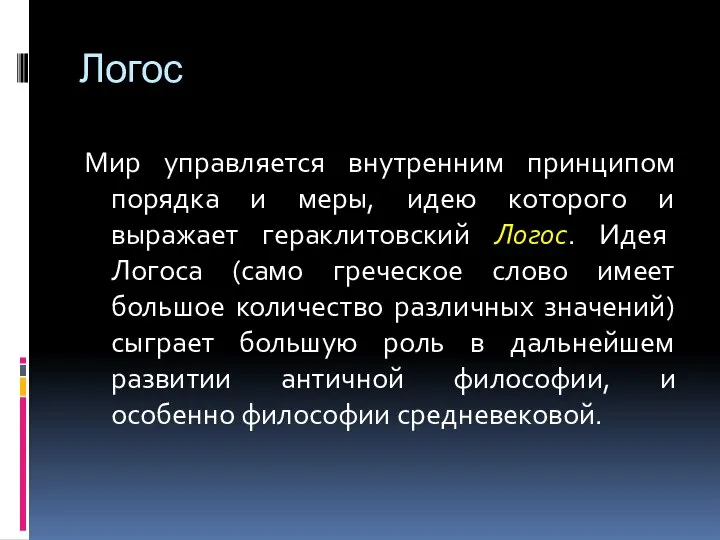 Логос Мир управляется внутренним принципом порядка и меры, идею которого и