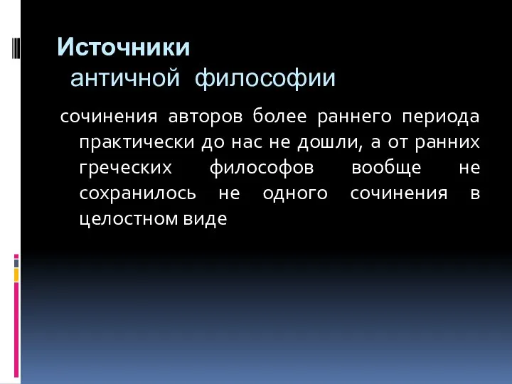 Источники античной философии сочинения авторов более раннего периода практически до нас