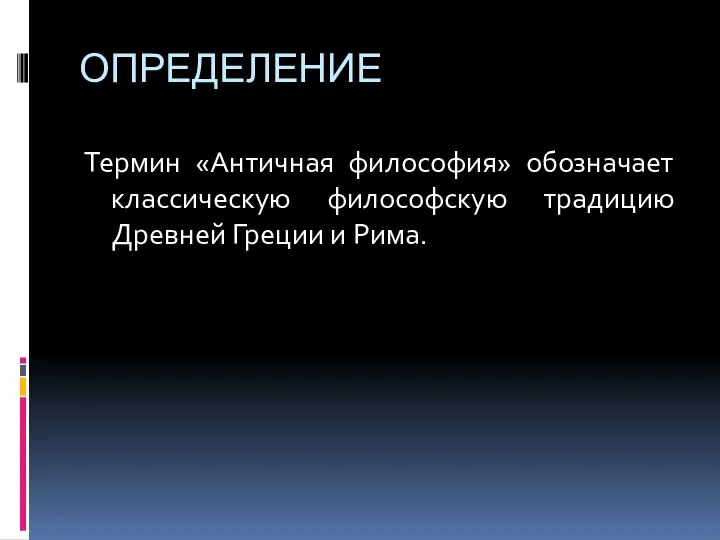 ОПРЕДЕЛЕНИЕ Термин «Античная философия» обозначает классическую философскую традицию Древней Греции и Рима.