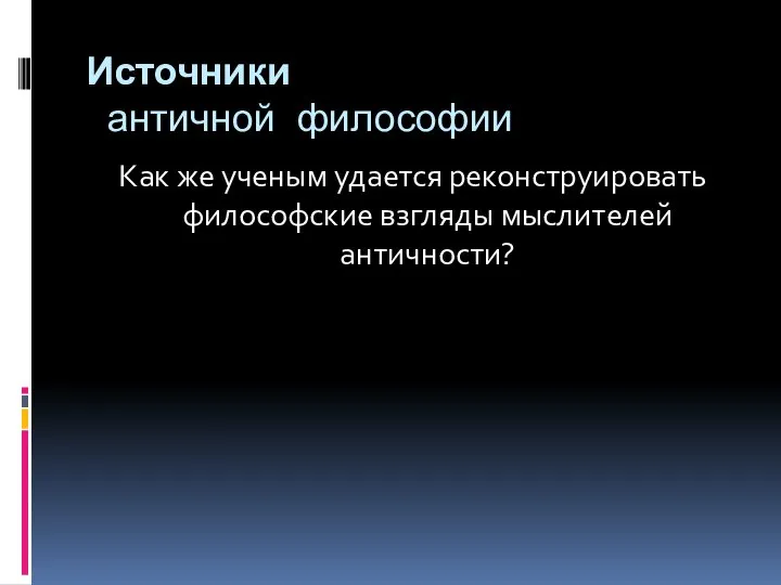 Источники античной философии Как же ученым удается реконструировать философские взгляды мыслителей античности?