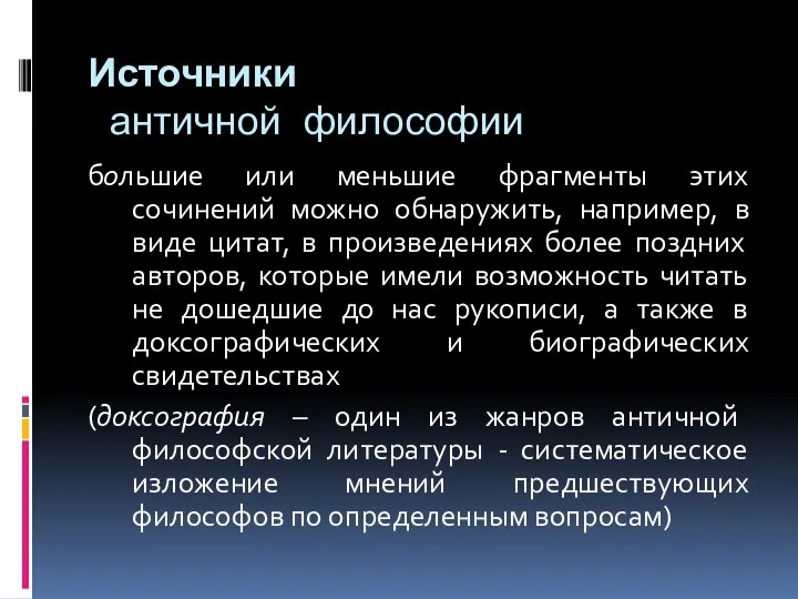 Источники античной философии большие или меньшие фрагменты этих сочинений можно обнаружить,