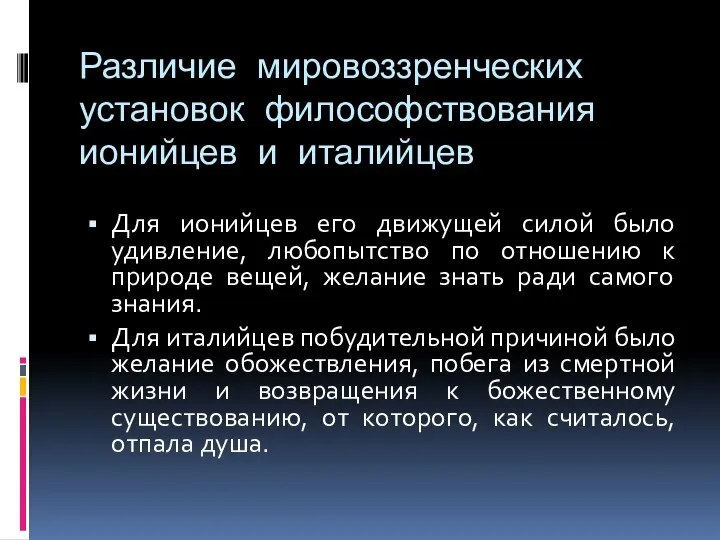 Различие мировоззренческих установок философствования ионийцев и италийцев Для ионийцев его движущей