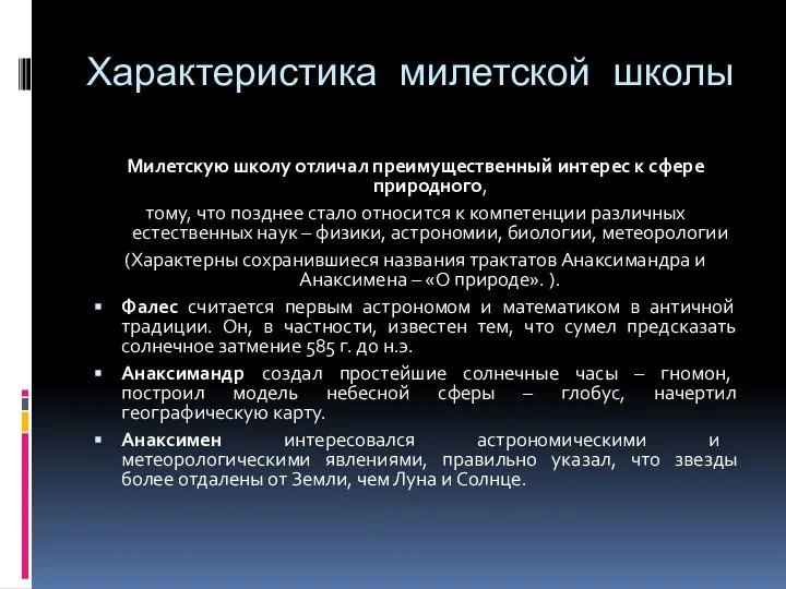 Характеристика милетской школы Милетскую школу отличал преимущественный интерес к сфере природного,