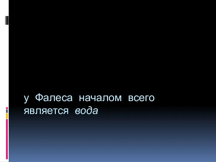 у Фалеса началом всего является вода