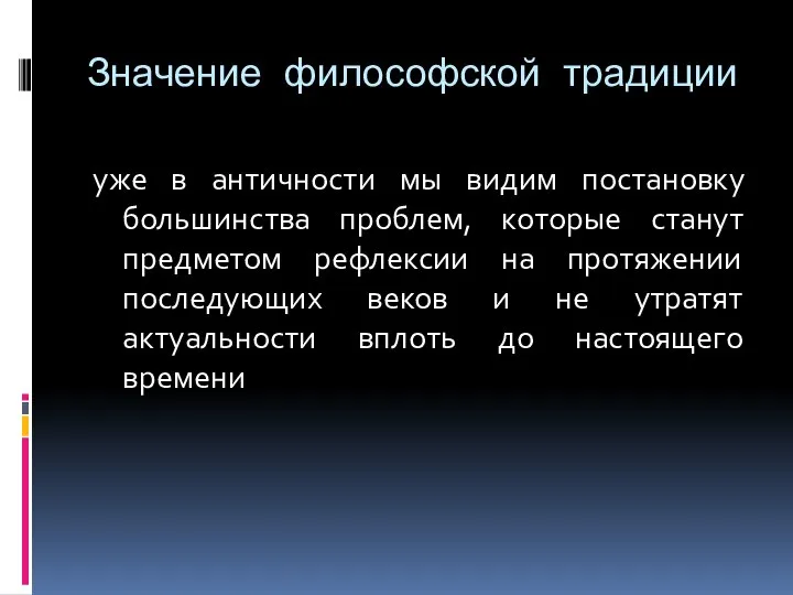 Значение философской традиции уже в античности мы видим постановку большинства проблем,