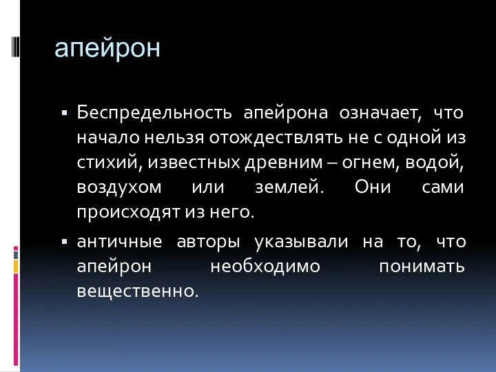 апейрон Беспредельность апейрона означает, что начало нельзя отождествлять не с одной