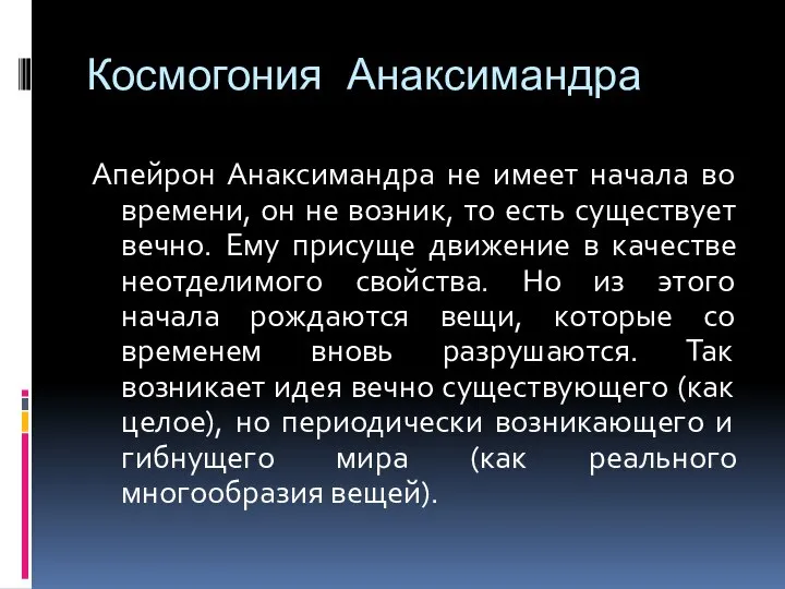 Космогония Анаксимандра Апейрон Анаксимандра не имеет начала во времени, он не