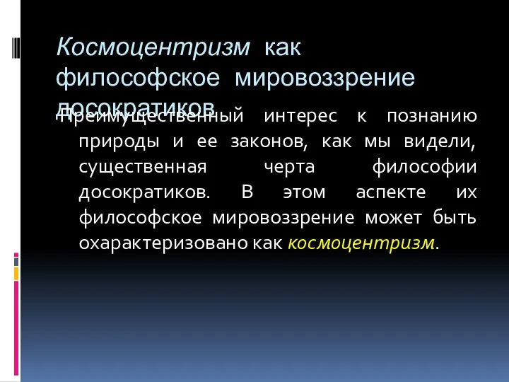 Космоцентризм как философское мировоззрение досократиков Преимущественный интерес к познанию природы и