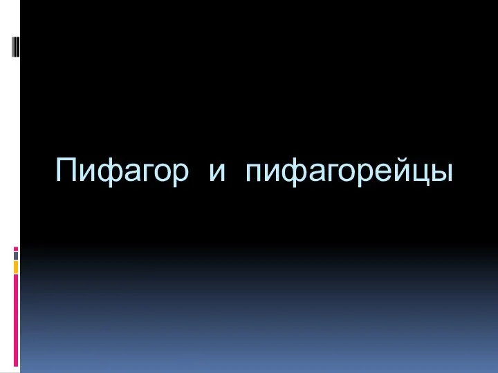 Пифагор и пифагорейцы