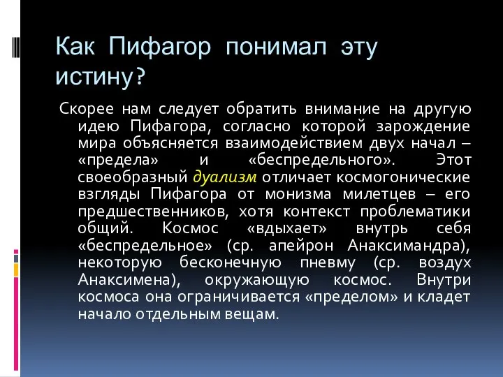 Как Пифагор понимал эту истину? Скорее нам следует обратить внимание на