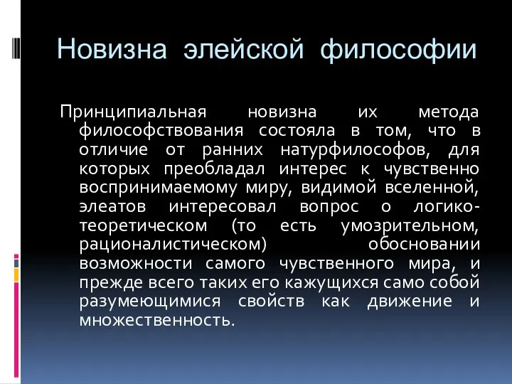 Новизна элейской философии Принципиальная новизна их метода философствования состояла в том,