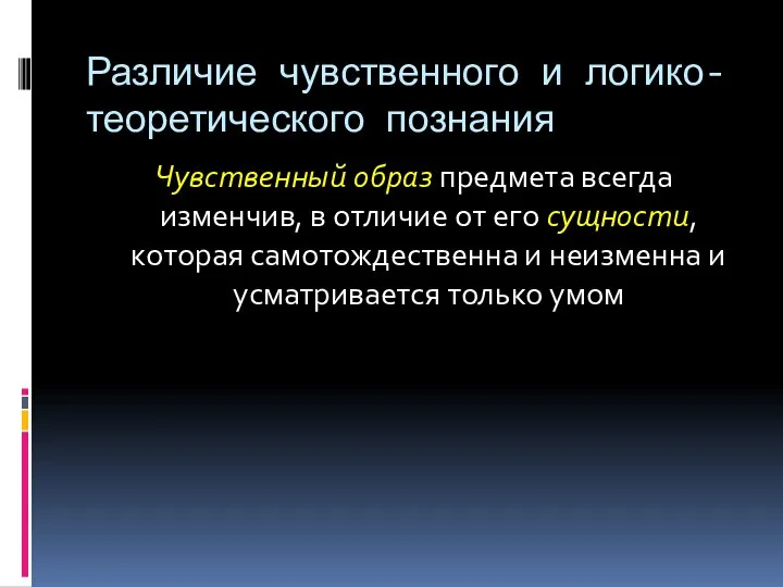 Различие чувственного и логико-теоретического познания Чувственный образ предмета всегда изменчив, в