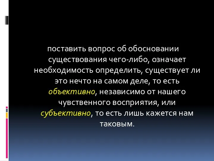 поставить вопрос об обосновании существования чего-либо, означает необходимость определить, существует ли