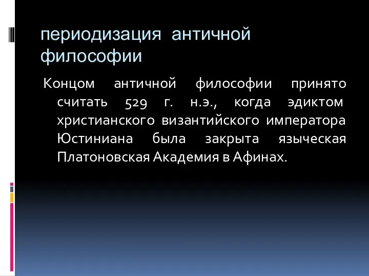 периодизация античной философии Концом античной философии принято считать 529 г. н.э.,