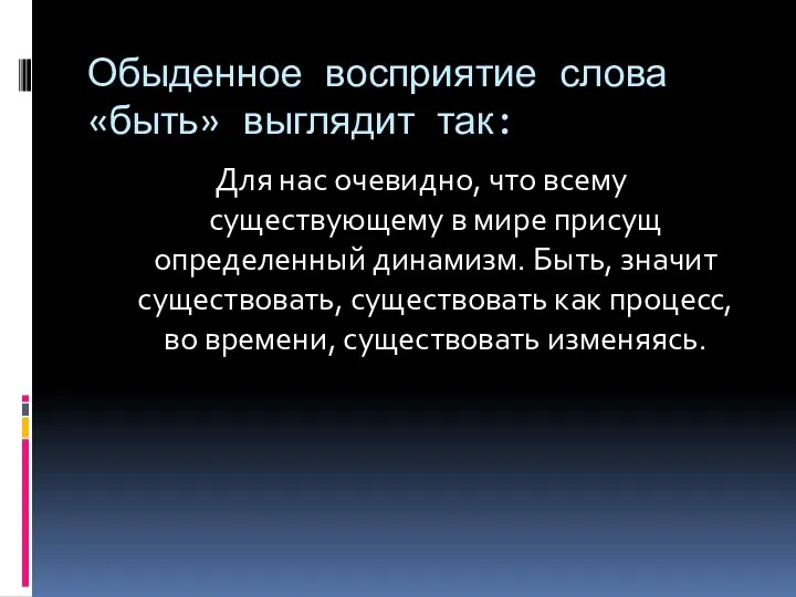 Обыденное восприятие слова «быть» выглядит так: Для нас очевидно, что всему