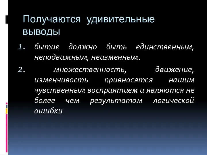 Получаются удивительные выводы бытие должно быть единственным, неподвижным, неизменным. множественность, движение,