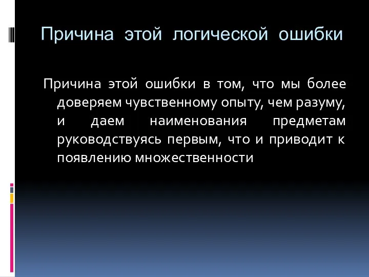 Причина этой логической ошибки Причина этой ошибки в том, что мы