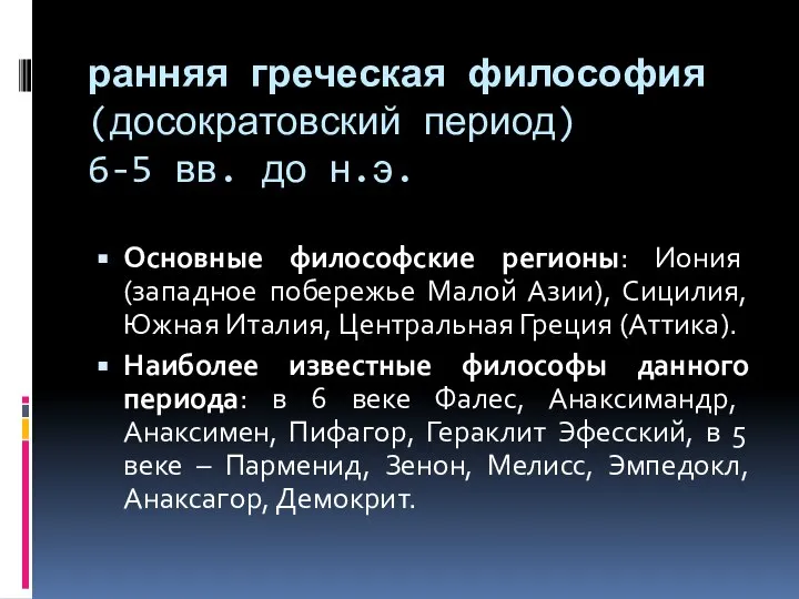 ранняя греческая философия (досократовский период) 6-5 вв. до н.э. Основные философские