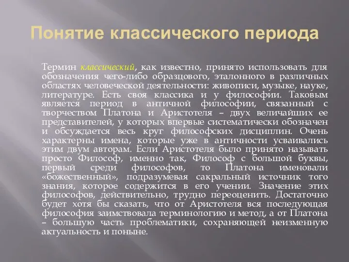 Понятие классического периода Термин классический, как известно, принято использовать для обозначения