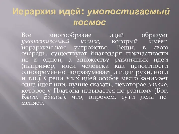 Иерархия идей: умопостигаемый космос Все многообразие идей образует умопостигаемый космос, который