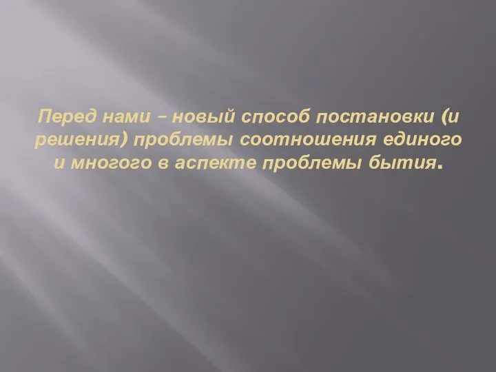 Перед нами – новый способ постановки (и решения) проблемы соотношения единого