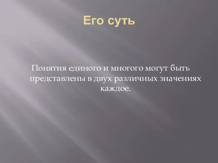 Его суть Понятия единого и многого могут быть представлены в двух различных значениях каждое.