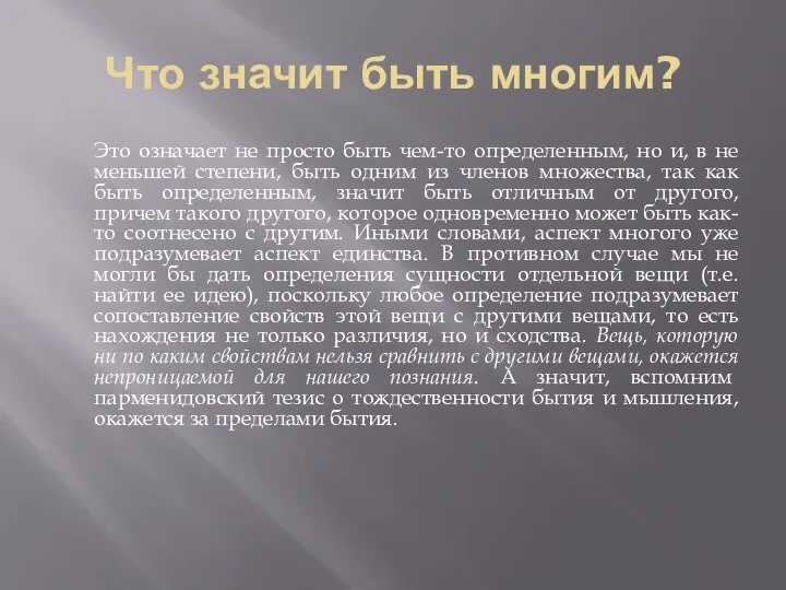 Что значит быть многим? Это означает не просто быть чем-то определенным,