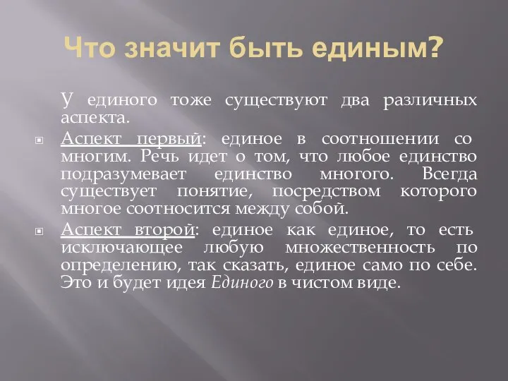 Что значит быть единым? У единого тоже существуют два различных аспекта.