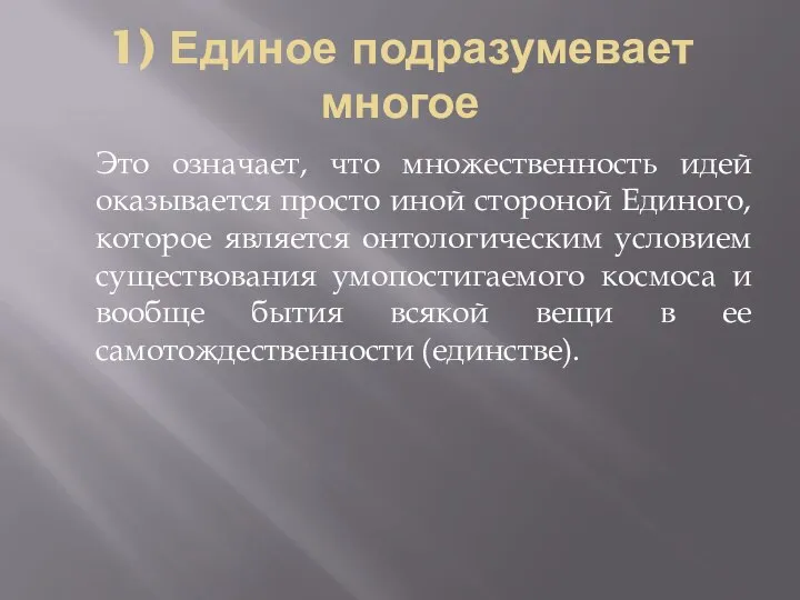 1) Единое подразумевает многое Это означает, что множественность идей оказывается просто