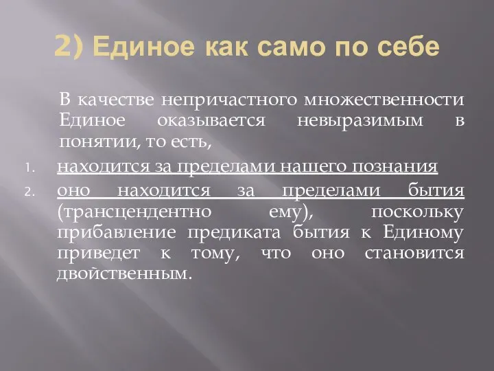 2) Единое как само по себе В качестве непричастного множественности Единое