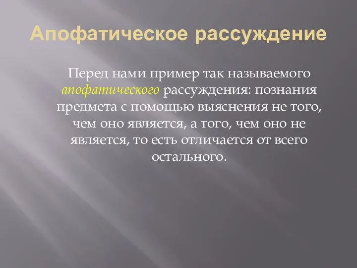 Апофатическое рассуждение Перед нами пример так называемого апофатического рассуждения: познания предмета