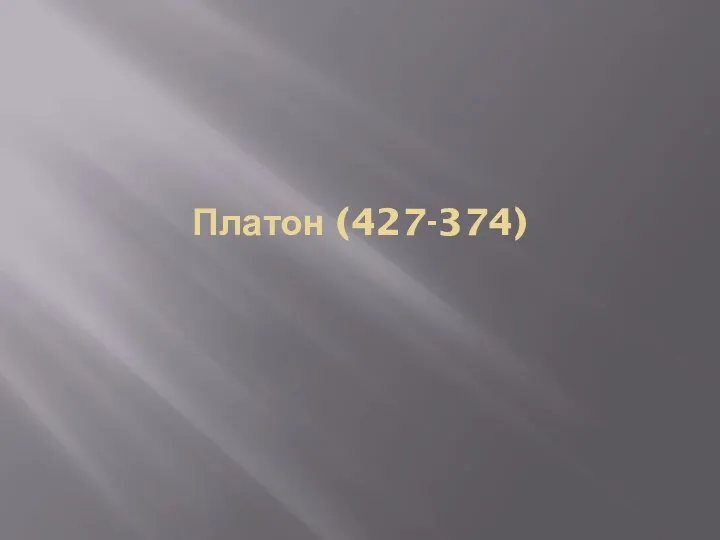 Платон (427-374)