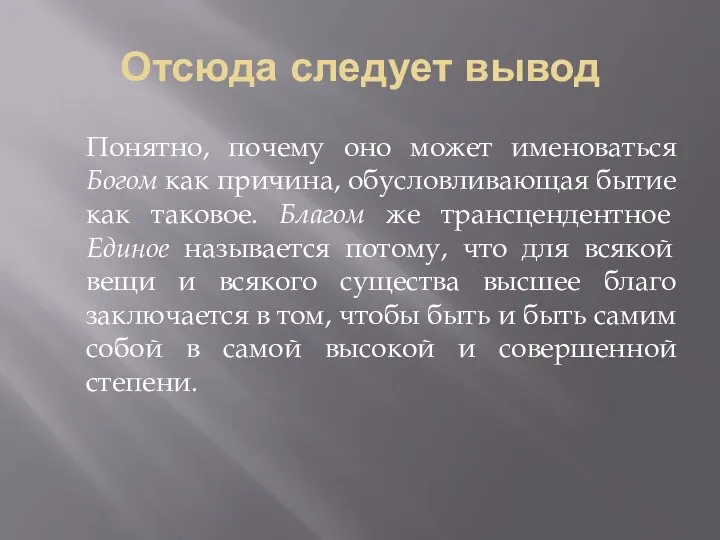 Отсюда следует вывод Понятно, почему оно может именоваться Богом как причина,