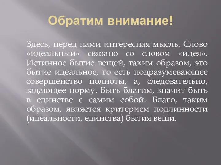 Обратим внимание! Здесь, перед нами интересная мысль. Слово «идеальный» связано со