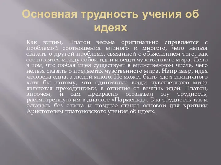 Основная трудность учения об идеях Как видим, Платон весьма оригинально справляется