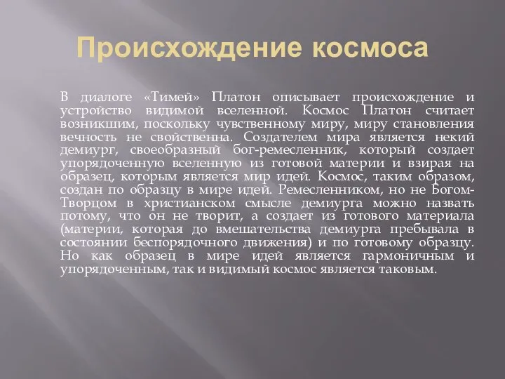 Происхождение космоса В диалоге «Тимей» Платон описывает происхождение и устройство видимой