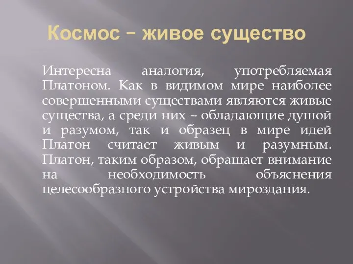 Космос – живое существо Интересна аналогия, употребляемая Платоном. Как в видимом